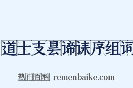 道士支昙谛诔序组词是什么意思的图片